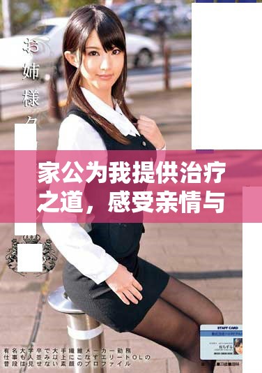 家公為我提供治療之道，感受親情與關(guān)愛的溫暖旅程