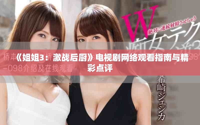 《姐姐3：激戰(zhàn)后廚》電視劇網(wǎng)絡(luò)觀看指南與精彩點評