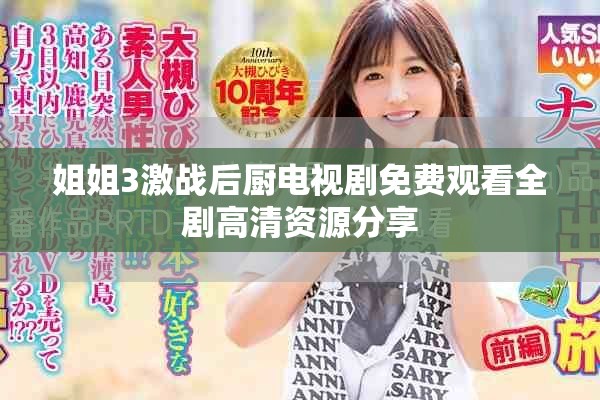 姐姐3激戰(zhàn)后廚電視劇免費(fèi)觀看全劇高清資源分享
