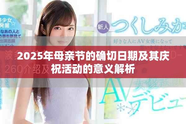 2025年母親節(jié)的確切日期及其慶祝活動的意義解析