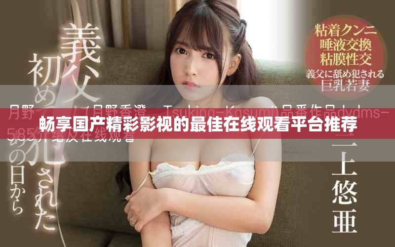 暢享國(guó)產(chǎn)精彩影視的最佳在線觀看平臺(tái)推薦
