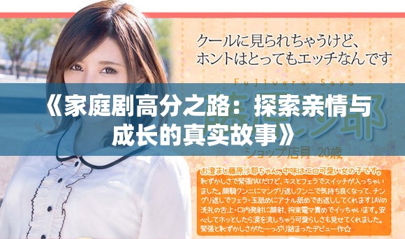 《家庭劇高分之路：探索親情與成長的真實故事》