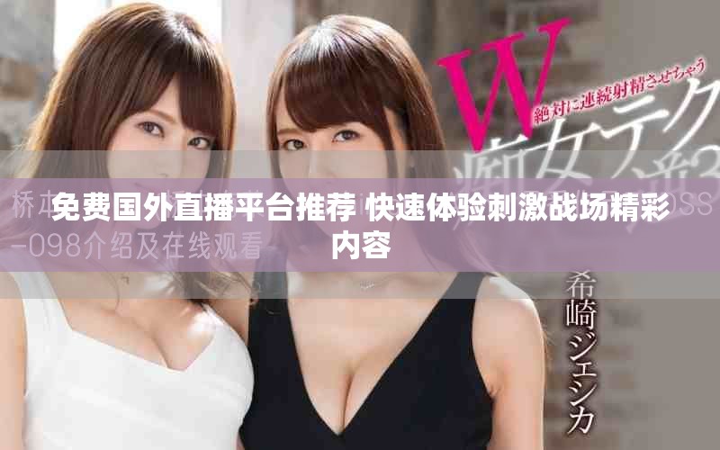 免費國外直播平臺推薦 快速體驗刺激戰(zhàn)場精彩內(nèi)容