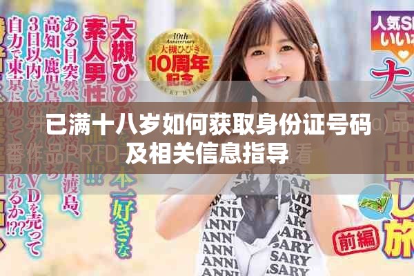 已滿十八歲如何獲取身份證號(hào)碼及相關(guān)信息指導(dǎo)