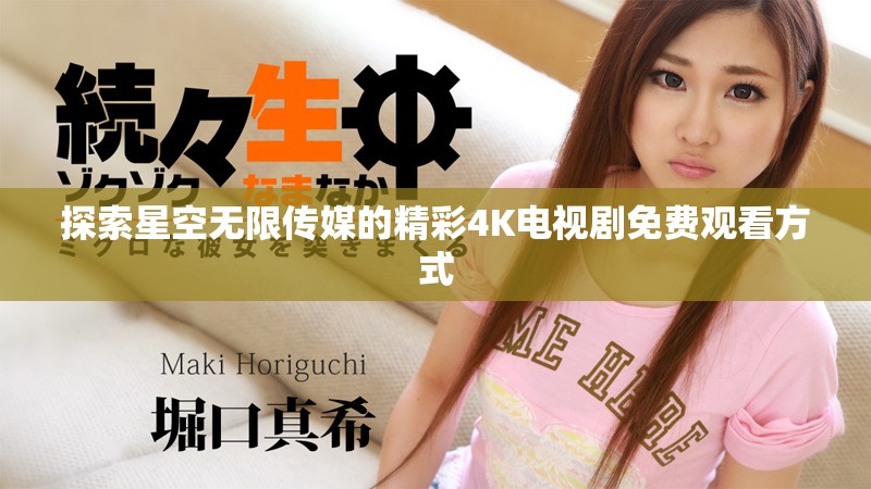 探索星空無(wú)限傳媒的精彩4K電視劇免費(fèi)觀(guān)看方式