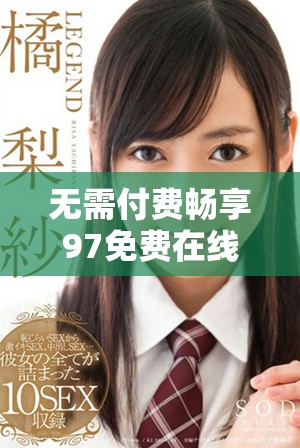 無需付費(fèi)暢享97免費(fèi)在線觀看高清版內(nèi)容推薦