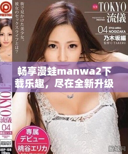 暢享漫蛙manwa2下載樂趣，盡在全新升級(jí)版的體驗(yàn)中
