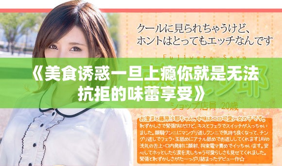《美食誘惑一旦上癮你就是無(wú)法抗拒的味蕾享受》