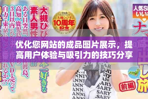 優(yōu)化您網(wǎng)站的成品圖片展示，提高用戶體驗與吸引力的技巧分享
