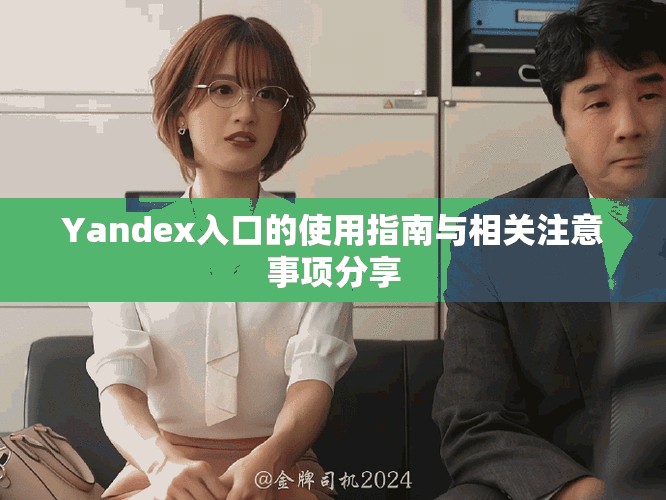 Yandex入口的使用指南與相關(guān)注意事項(xiàng)分享