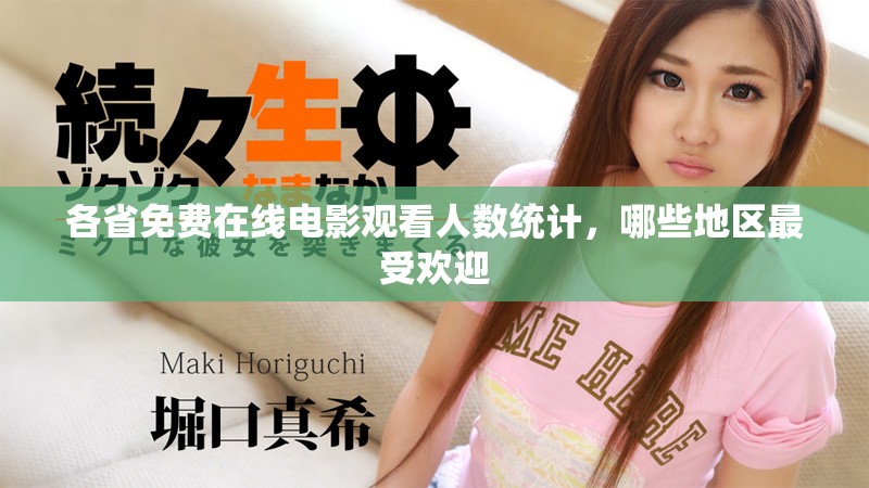 各省免費(fèi)在線電影觀看人數(shù)統(tǒng)計(jì)，哪些地區(qū)最受歡迎