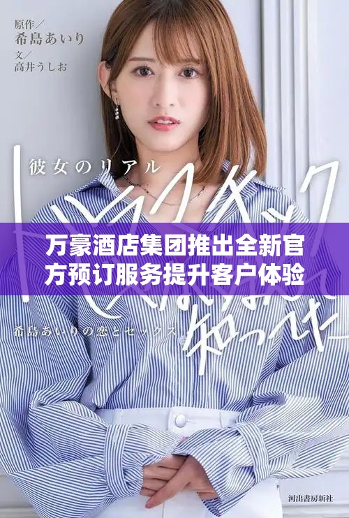 萬(wàn)豪酒店集團(tuán)推出全新官方預(yù)訂服務(wù)提升客戶體驗(yàn)和便利性