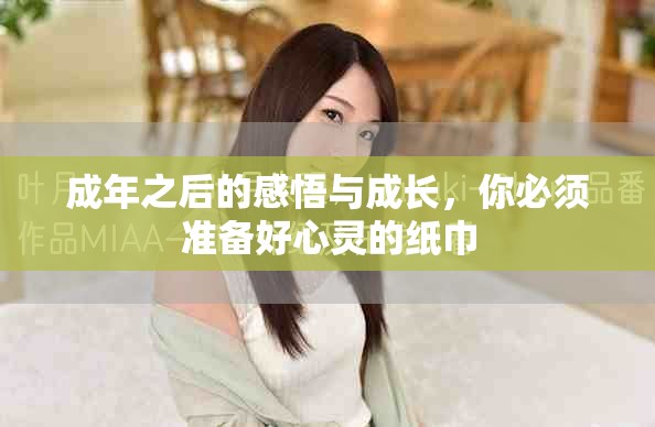 成年之后的感悟與成長(zhǎng)，你必須準(zhǔn)備好心靈的紙巾