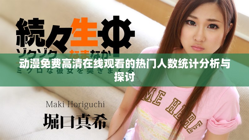 動漫免費高清在線觀看的熱門人數(shù)統(tǒng)計分析與探討