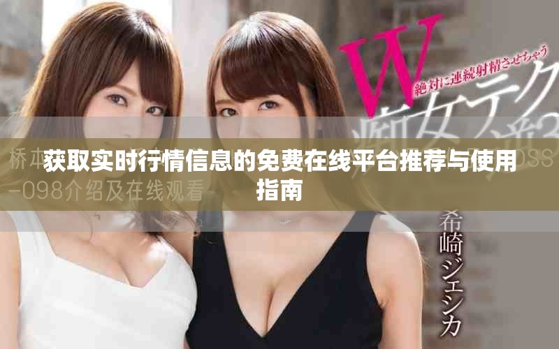 獲取實(shí)時(shí)行情信息的免費(fèi)在線平臺(tái)推薦與使用指南