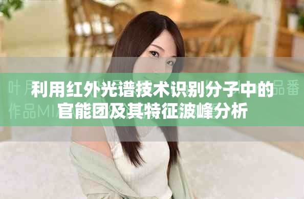 利用紅外光譜技術識別分子中的官能團及其特征波峰分析
