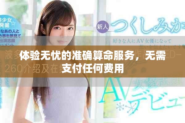 體驗(yàn)無憂的準(zhǔn)確算命服務(wù)，無需支付任何費(fèi)用