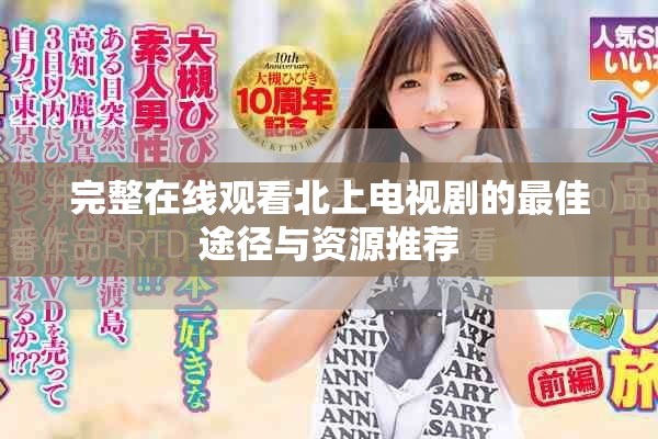 完整在線觀看北上電視劇的最佳途徑與資源推薦