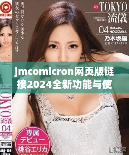 jmcomicron網(wǎng)頁版鏈接2024全新功能與使用體驗(yàn)解析詳解
