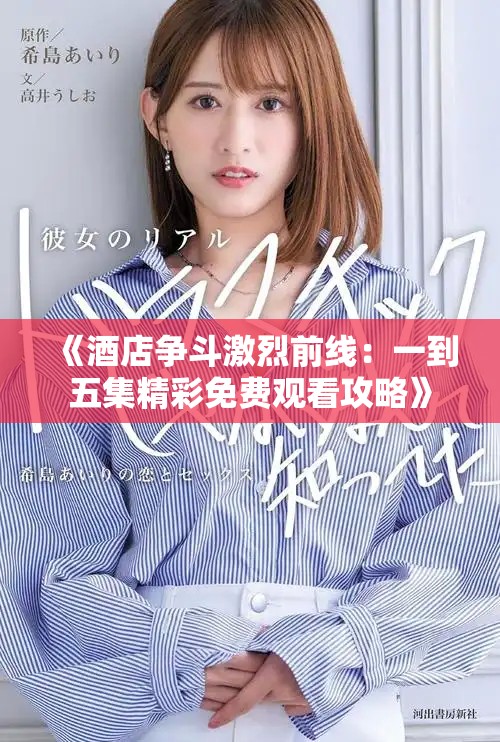 《酒店?duì)幎芳ち仪熬€：一到五集精彩免費(fèi)觀看攻略》