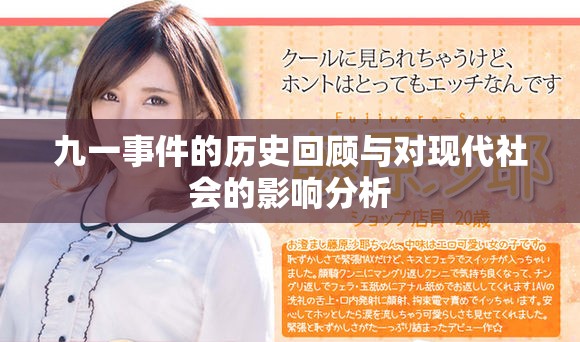 九一事件的歷史回顧與對現(xiàn)代社會的影響分析