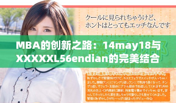 MBA的創(chuàng)新之路：14may18與XXXXXL56endian的完美結(jié)合