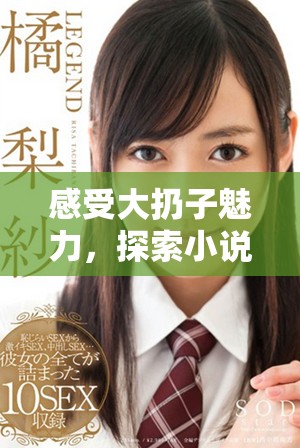 感受大扔子魅力，探索小說的免費閱讀之旅