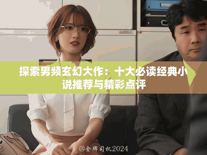探索男頻玄幻大作：十大必讀經典小說推薦與精彩點評