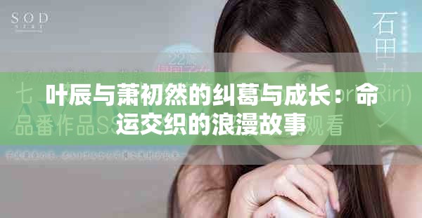 葉辰與蕭初然的糾葛與成長：命運交織的浪漫故事
