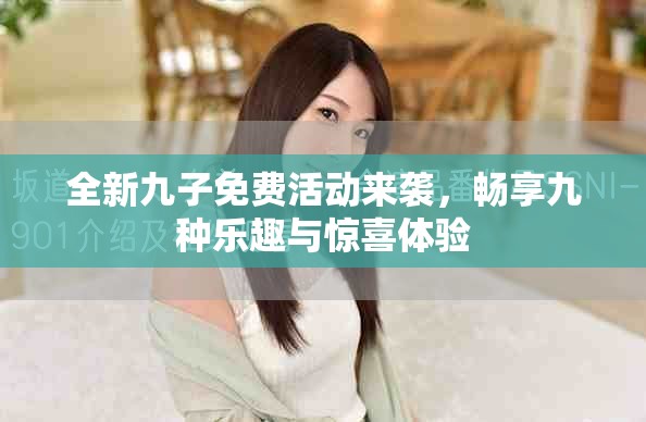 全新九子免費活動來襲，暢享九種樂趣與驚喜體驗