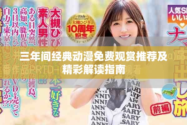 三年間經(jīng)典動(dòng)漫免費(fèi)觀賞推薦及精彩解讀指南