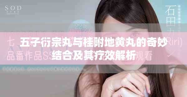五子衍宗丸與桂附地黃丸的奇妙結合及其療效解析