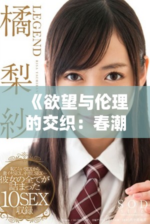 《欲望與倫理的交織：春潮中的女性命運(yùn)探討》
