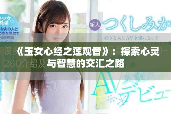 《玉女心經(jīng)之蓮觀音》：探索心靈與智慧的交匯之路