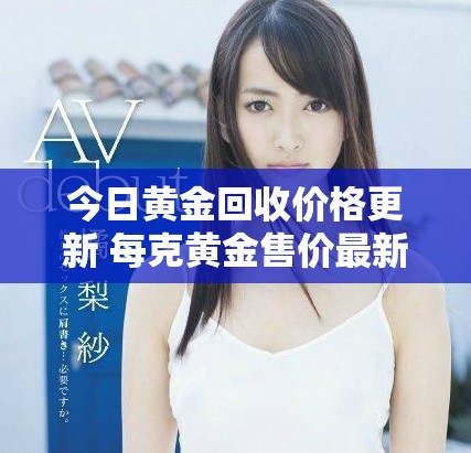 今日黃金回收價(jià)格更新 每克黃金售價(jià)最新行情分析