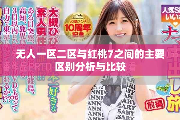 無人一區(qū)二區(qū)與紅桃7之間的主要區(qū)別分析與比較
