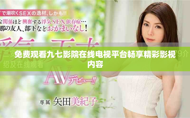 免費觀看九七影院在線電視平臺暢享精彩影視內(nèi)容
