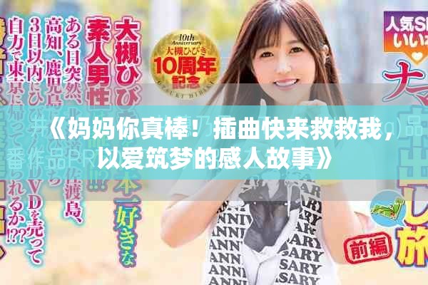 《媽媽你真棒！插曲快來救救我，以愛筑夢的感人故事》