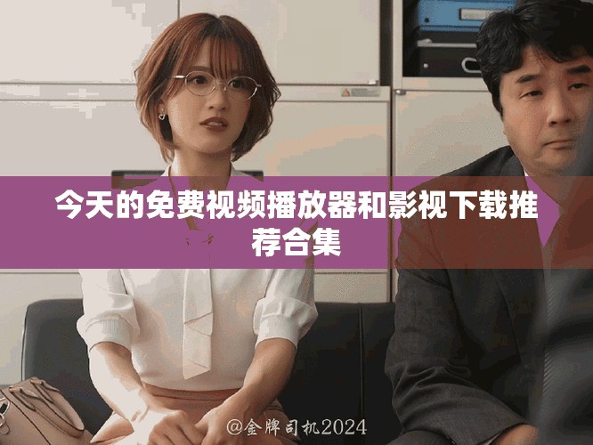 今天的免費(fèi)視頻播放器和影視下載推薦合集