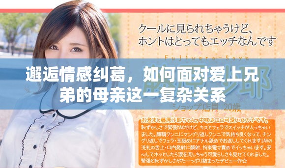 邂逅情感糾葛，如何面對愛上兄弟的母親這一復雜關系