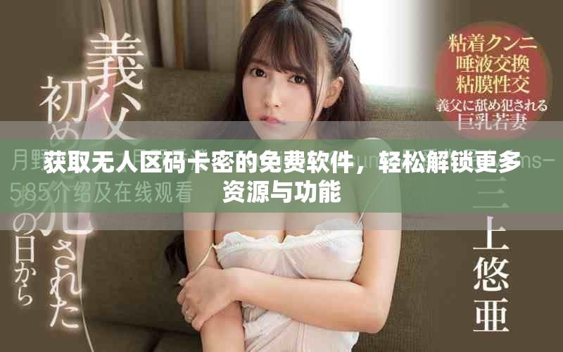 獲取無人區(qū)碼卡密的免費軟件，輕松解鎖更多資源與功能