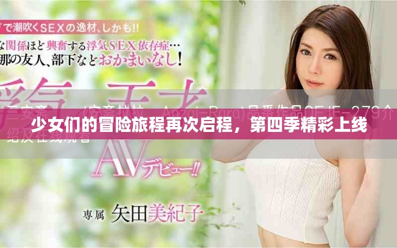 少女們的冒險(xiǎn)旅程再次啟程，第四季精彩上線(xiàn)