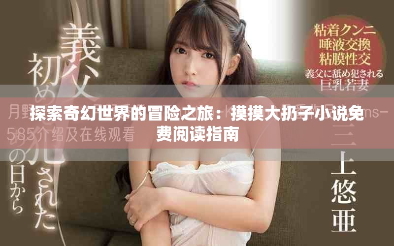 探索奇幻世界的冒險(xiǎn)之旅：摸摸大扔子小說免費(fèi)閱讀指南