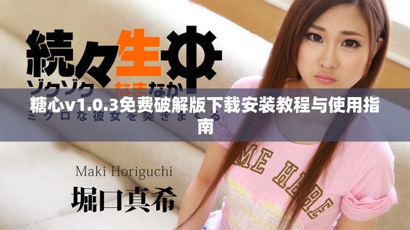 糖心v1.0.3免費(fèi)破解版下載安裝教程與使用指南