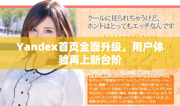Yandex首頁(yè)全面升級(jí)，用戶體驗(yàn)再上新臺(tái)階