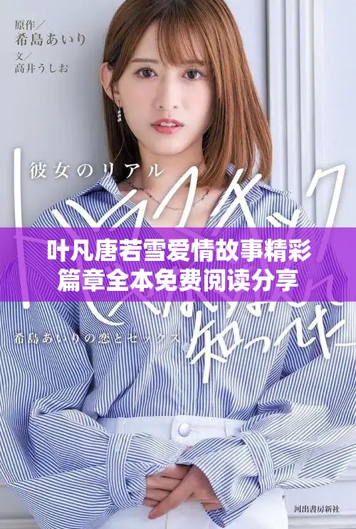 葉凡唐若雪愛情故事精彩篇章全本免費閱讀分享