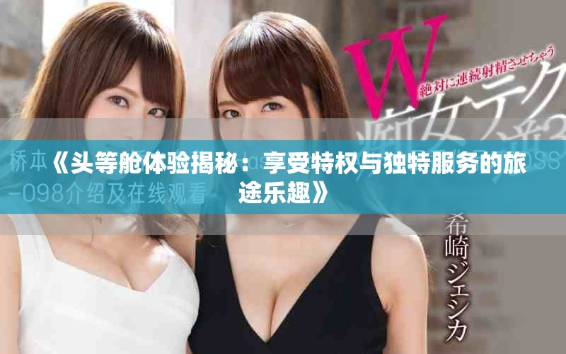 《頭等艙體驗(yàn)揭秘：享受特權(quán)與獨(dú)特服務(wù)的旅途樂趣》