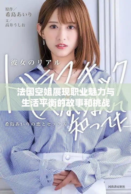 法國空姐展現(xiàn)職業(yè)魅力與生活平衡的故事和挑戰(zhàn)