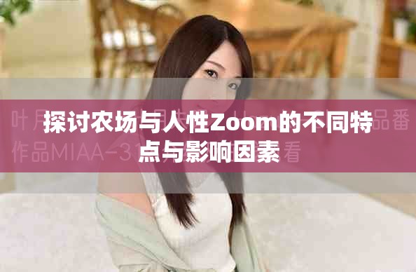探討農(nóng)場(chǎng)與人性Zoom的不同特點(diǎn)與影響因素
