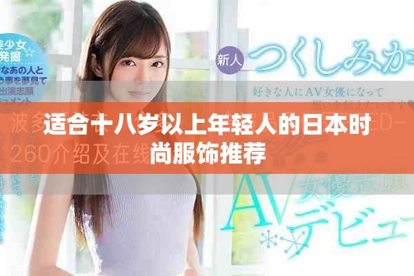 適合十八歲以上年輕人的日本時(shí)尚服飾推薦